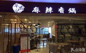 辛香記(全國(guó)連鎖)