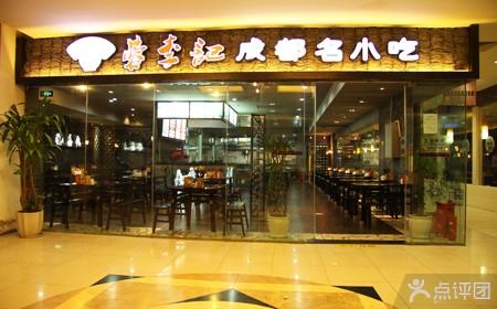 蓉李記(全國(guó)連鎖)